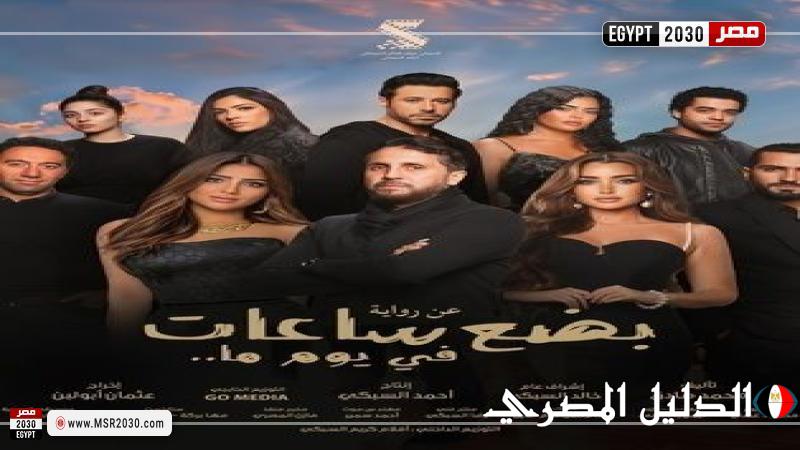 تعرف على إيرادات فيلم بضع ساعات في يوم ما