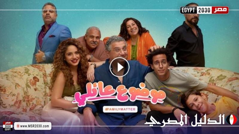 مسلسل موضوع عائلي الموسم الثالث الحلقة 3 كاملة HD