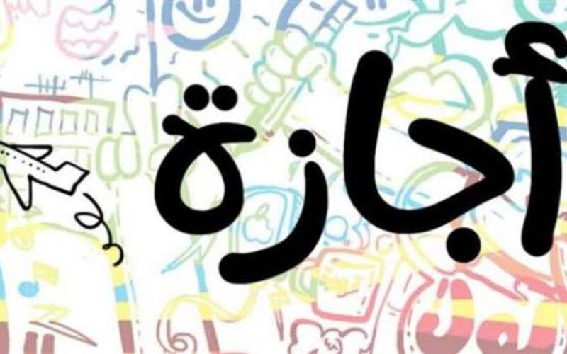 قبل العام الجديد.. إجازات موظفي الدولة والقطاع الخاص بالقانون