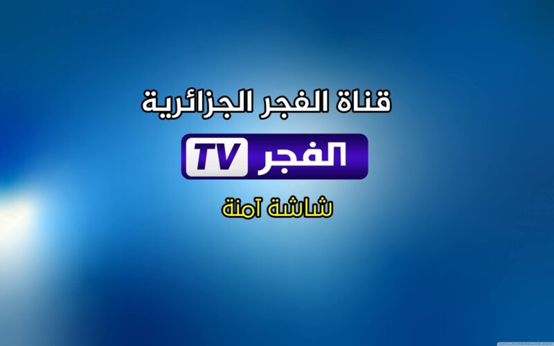 تردد قناة الفجر الجزائرية الناقلة لـ مسلسل المؤسس عثمان الحلقة 176