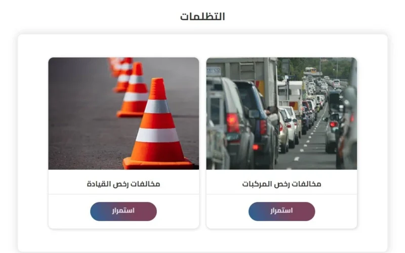 كيفية الاستعلام عن مخالفات المرور عبر الإنترنت